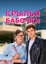 Крылья бабочки
