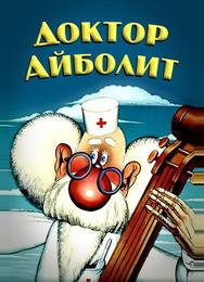 Доктор Айболит