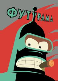Футурама