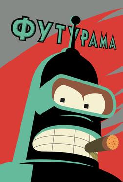 Футурама Футурама