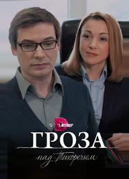 Гроза над Тихоречьем