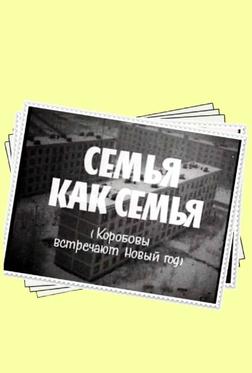 Семья как семья Семья как семья