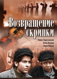 Возвращение скрипки