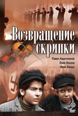 Возвращение скрипки Возвращение скрипки