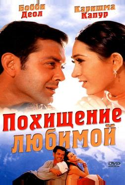 Похищение любимой Похищение любимой