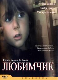 Любимчик