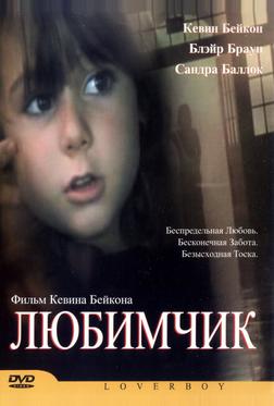 Любимчик Любимчик