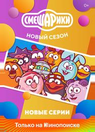 Смешарики. Новый сезон