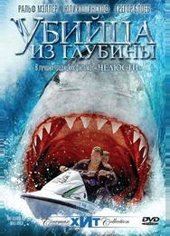 Убийца из глубины