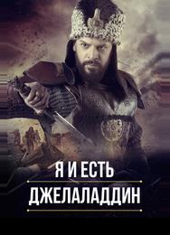 Я и есть Джелаладдин