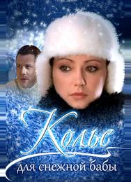 Колье для снежной бабы