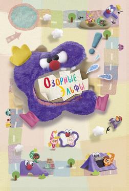 Озорные эльфы