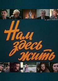 Нам здесь жить