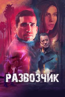 Развозчик Развозчик