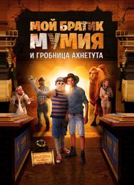 Мой братик Мумия и гробница Ахнетута