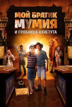 Мой братик Мумия и гробница Ахнетута Мой братик Мумия и гробница Ахнетута