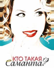 Кто такая Саманта?