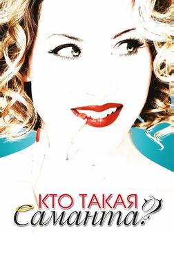 Кто такая Саманта?