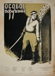 Особое поручение