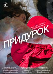 Придурок Придурок