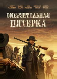 Омерзительная пятёрка