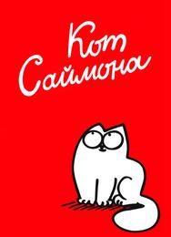 Кот Саймона