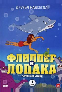 Флиппер и Лопака Флиппер и Лопака