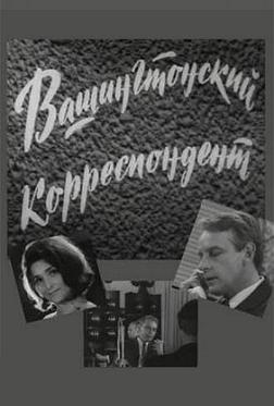 Вашингтонский корреспондент