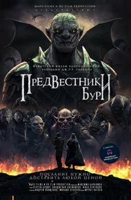 Предвестники бури (2023)