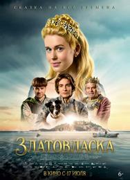Златовласка
