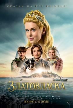 Златовласка Златовласка