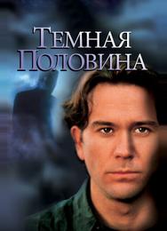 Темная половина