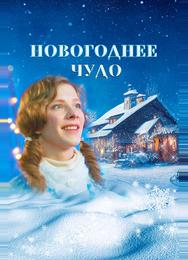 Новогоднее чудо