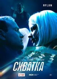 Схватка