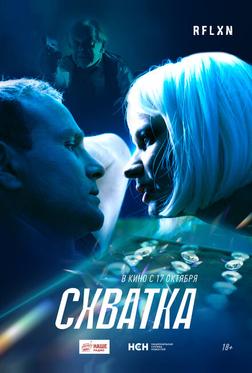 Схватка Схватка
