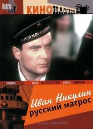 Иван Никулин – русский матрос