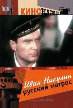 Иван Никулин – русский матрос Иван Никулин – русский матрос
