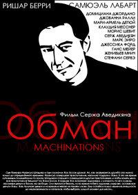 Обман Обман