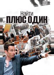 Найти плюс один