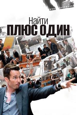 Найти плюс один