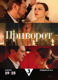 Приворот