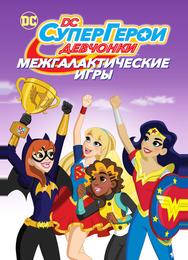 Супердевочки: Межгалактические Игры