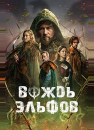 Вождь эльфов