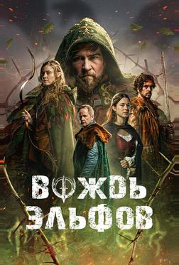 Вождь эльфов Вождь эльфов