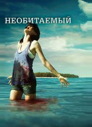 Необитаемый