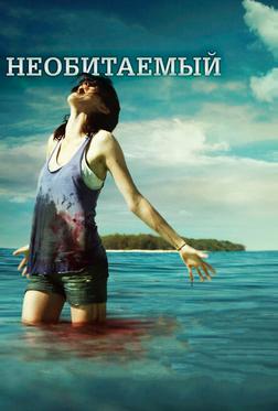 Необитаемый Необитаемый