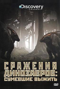 Discovery: Сражения динозавров Discovery: Сражения динозавров