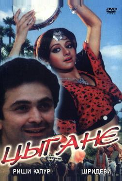 Цыгане Цыгане