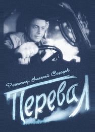 Перевал