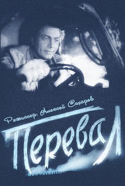 Перевал Перевал